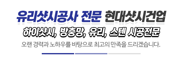 현대샷시건업_메인문구